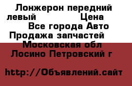 Лонжерон передний левый Kia Rio 3 › Цена ­ 4 400 - Все города Авто » Продажа запчастей   . Московская обл.,Лосино-Петровский г.